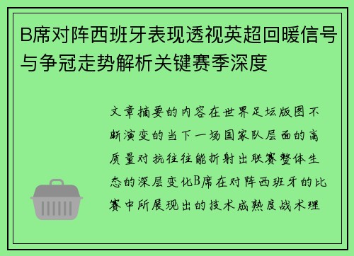 B席对阵西班牙表现透视英超回暖信号与争冠走势解析关键赛季深度