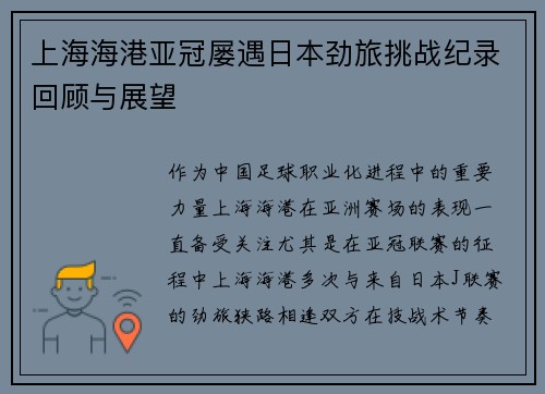 上海海港亚冠屡遇日本劲旅挑战纪录回顾与展望