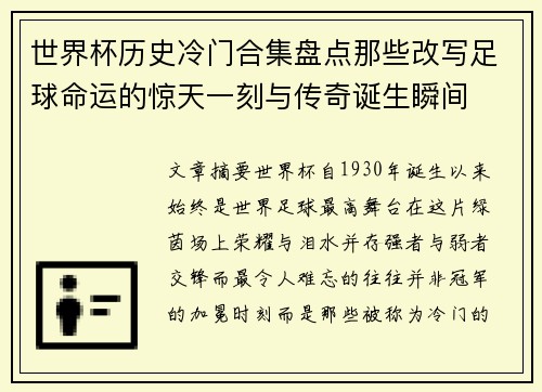 世界杯历史冷门合集盘点那些改写足球命运的惊天一刻与传奇诞生瞬间