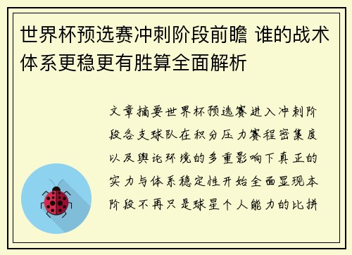 世界杯预选赛冲刺阶段前瞻 谁的战术体系更稳更有胜算全面解析