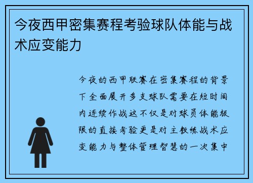 今夜西甲密集赛程考验球队体能与战术应变能力 今夜西甲密集赛程考验球队体能与战术应变能力