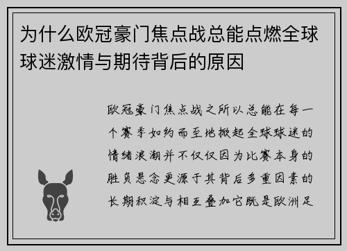 为什么欧冠豪门焦点战总能点燃全球球迷激情与期待背后的原因 为什么欧冠豪门焦点战总能点燃全球球迷激情与期待背后的原因