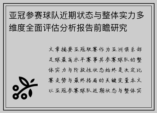 亚冠参赛球队近期状态与整体实力多维度全面评估分析报告前瞻研究