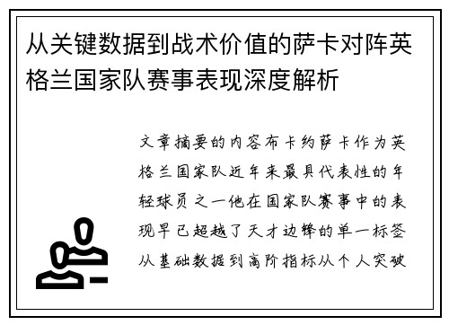 从关键数据到战术价值的萨卡对阵英格兰国家队赛事表现深度解析 从关键数据到战术价值的萨卡对阵英格兰国家队赛事表现深度解析