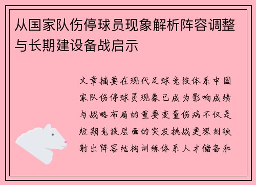 从国家队伤停球员现象解析阵容调整与长期建设备战启示 从国家队伤停球员现象解析阵容调整与长期建设备战启示