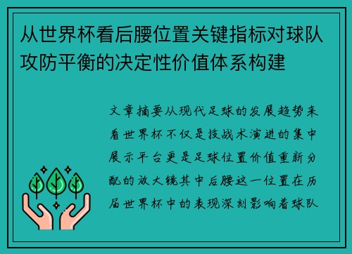 从世界杯看后腰位置关键指标对球队攻防平衡的决定性价值体系构建 从世界杯看后腰位置关键指标对球队攻防平衡的决定性价值体系构建