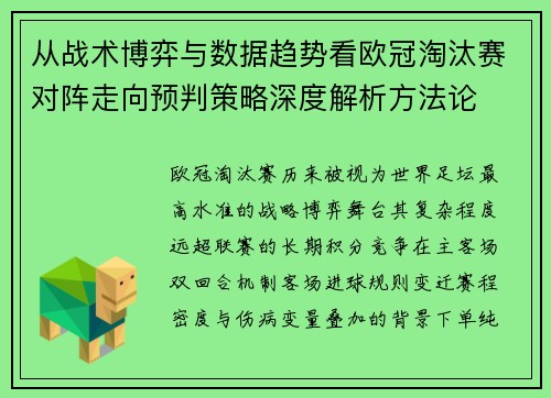 从战术博弈与数据趋势看欧冠淘汰赛对阵走向预判策略深度解析方法论 从战术博弈与数据趋势看欧冠淘汰赛对阵走向预判策略深度解析方法论