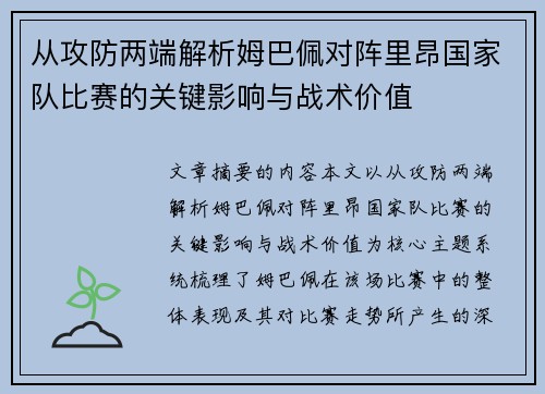 从攻防两端解析姆巴佩对阵里昂国家队比赛的关键影响与战术价值