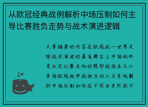 从欧冠经典战例解析中场压制如何主导比赛胜负走势与战术演进逻辑 从欧冠经典战例解析中场压制如何主导比赛胜负走势与战术演进逻辑