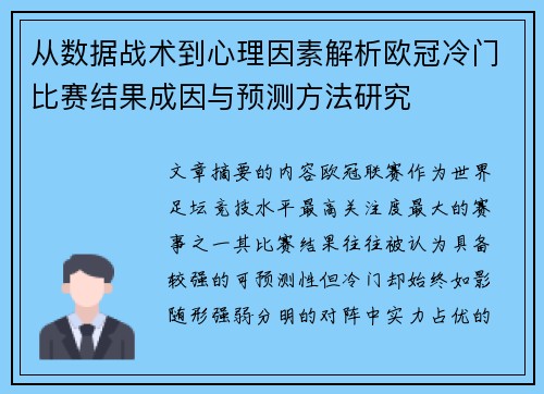 从数据战术到心理因素解析欧冠冷门比赛结果成因与预测方法研究 从数据战术到心理因素解析欧冠冷门比赛结果成因与预测方法研究