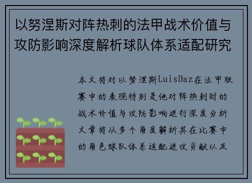 以努涅斯对阵热刺的法甲战术价值与攻防影响深度解析球队体系适配研究
