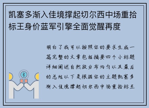 凯塞多渐入佳境撑起切尔西中场重拾标王身价蓝军引擎全面觉醒再度 凯塞多渐入佳境撑起切尔西中场重拾标王身价蓝军引擎全面觉醒再度