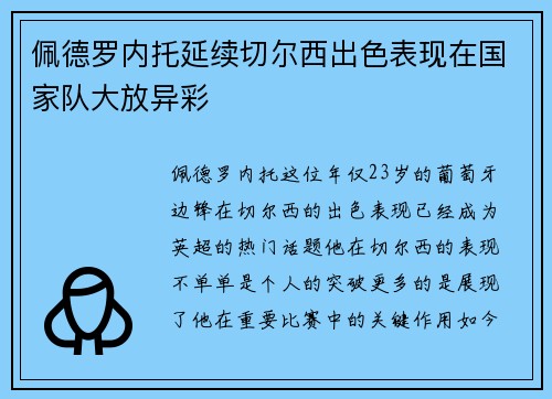 佩德罗内托延续切尔西出色表现在国家队大放异彩 佩德罗内托延续切尔西出色表现在国家队大放异彩