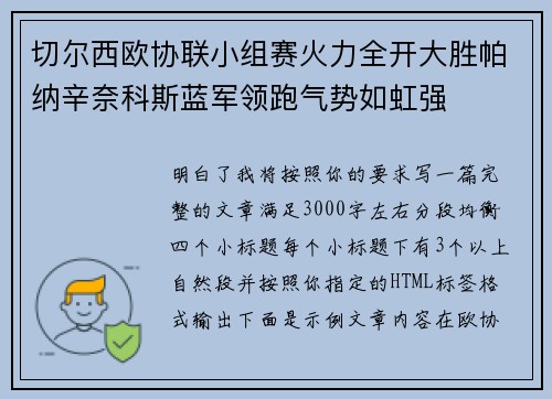 切尔西欧协联小组赛火力全开大胜帕纳辛奈科斯蓝军领跑气势如虹强 切尔西欧协联小组赛火力全开大胜帕纳辛奈科斯蓝军领跑气势如虹强