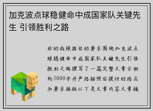 加克波点球稳健命中成国家队关键先生 引领胜利之路 加克波点球稳健命中成国家队关键先生 引领胜利之路