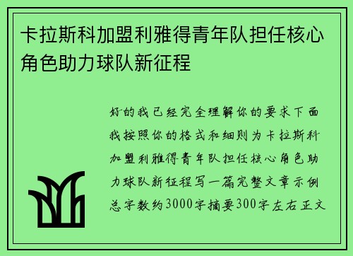 卡拉斯科加盟利雅得青年队担任核心角色助力球队新征程 卡拉斯科加盟利雅得青年队担任核心角色助力球队新征程