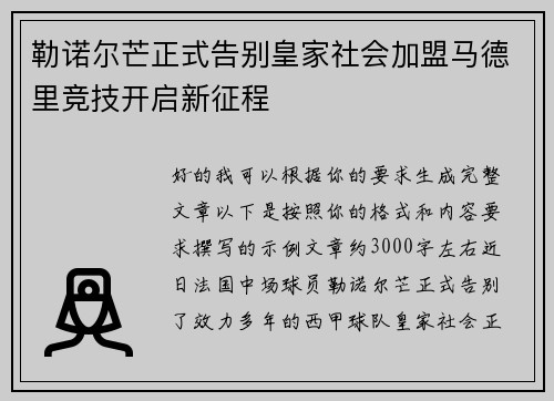 勒诺尔芒正式告别皇家社会加盟马德里竞技开启新征程 勒诺尔芒正式告别皇家社会加盟马德里竞技开启新征程