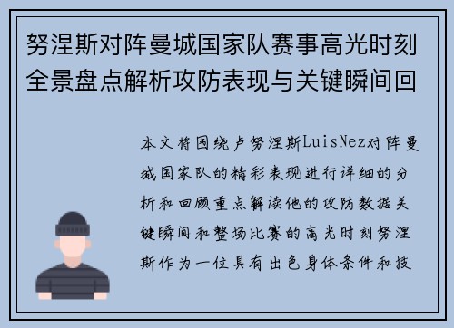 努涅斯对阵曼城国家队赛事高光时刻全景盘点解析攻防表现与关键瞬间回顾 努涅斯对阵曼城国家队赛事高光时刻全景盘点解析攻防表现与关键瞬间回顾