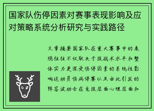 国家队伤停因素对赛事表现影响及应对策略系统分析研究与实践路径 国家队伤停因素对赛事表现影响及应对策略系统分析研究与实践路径