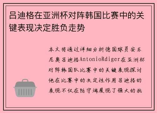 吕迪格在亚洲杯对阵韩国比赛中的关键表现决定胜负走势 吕迪格在亚洲杯对阵韩国比赛中的关键表现决定胜负走势