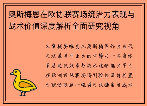 奥斯梅恩在欧协联赛场统治力表现与战术价值深度解析全面研究视角