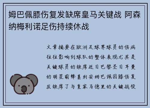 姆巴佩膝伤复发缺席皇马关键战 阿森纳梅利诺足伤持续休战