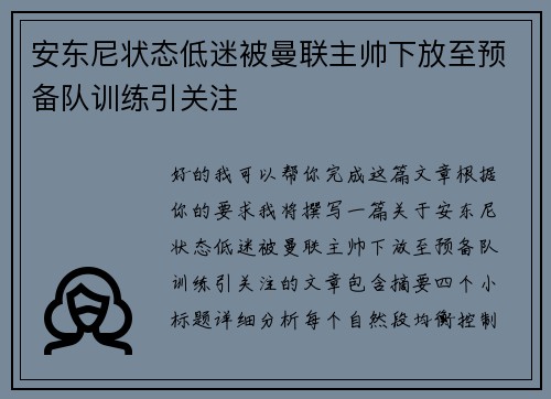 安东尼状态低迷被曼联主帅下放至预备队训练引关注
