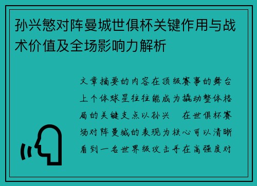 孙兴慜对阵曼城世俱杯关键作用与战术价值及全场影响力解析 孙兴慜对阵曼城世俱杯关键作用与战术价值及全场影响力解析