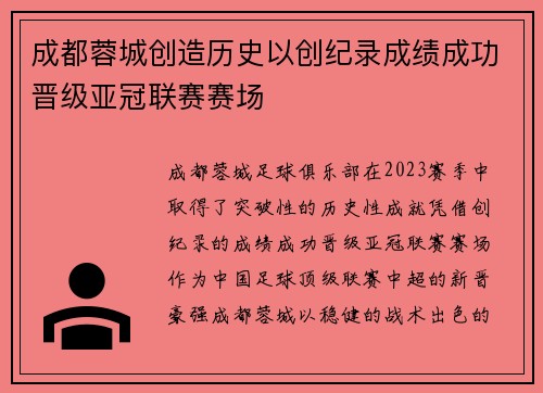 成都蓉城创造历史以创纪录成绩成功晋级亚冠联赛赛场 成都蓉城创造历史以创纪录成绩成功晋级亚冠联赛赛场