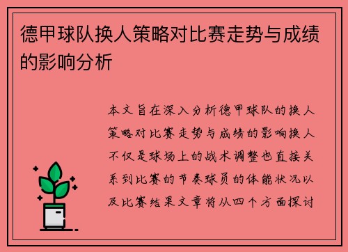 德甲球队换人策略对比赛走势与成绩的影响分析