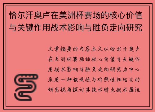 恰尔汗奥卢在美洲杯赛场的核心价值与关键作用战术影响与胜负走向研究 恰尔汗奥卢在美洲杯赛场的核心价值与关键作用战术影响与胜负走向研究