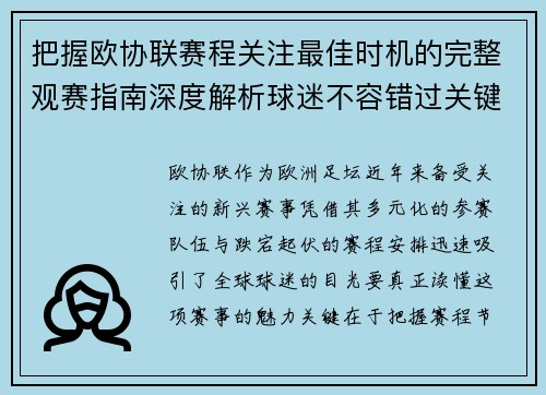 把握欧协联赛程关注最佳时机的完整观赛指南深度解析球迷不容错过关键阶段 把握欧协联赛程关注最佳时机的完整观赛指南深度解析球迷不容错过关键阶段