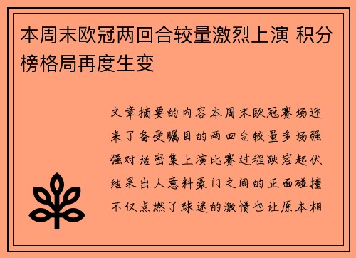 本周末欧冠两回合较量激烈上演 积分榜格局再度生变