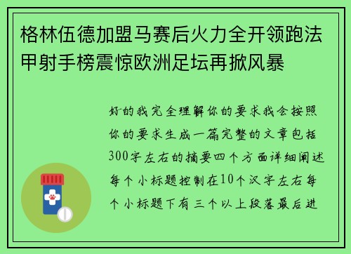 格林伍德加盟马赛后火力全开领跑法甲射手榜震惊欧洲足坛再掀风暴