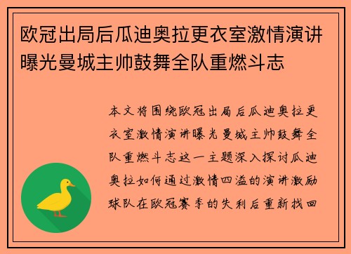 欧冠出局后瓜迪奥拉更衣室激情演讲曝光曼城主帅鼓舞全队重燃斗志