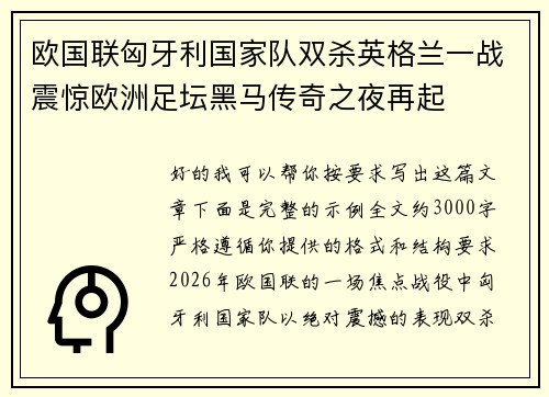 欧国联匈牙利国家队双杀英格兰一战震惊欧洲足坛黑马传奇之夜再起 欧国联匈牙利国家队双杀英格兰一战震惊欧洲足坛黑马传奇之夜再起