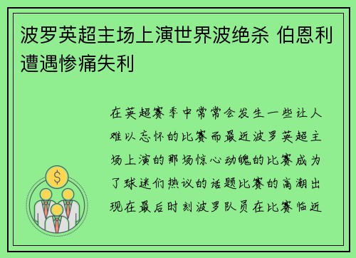 波罗英超主场上演世界波绝杀 伯恩利遭遇惨痛失利 波罗英超主场上演世界波绝杀 伯恩利遭遇惨痛失利