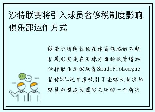 沙特联赛将引入球员奢侈税制度影响俱乐部运作方式 沙特联赛将引入球员奢侈税制度影响俱乐部运作方式