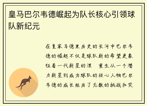 皇马巴尔韦德崛起为队长核心引领球队新纪元