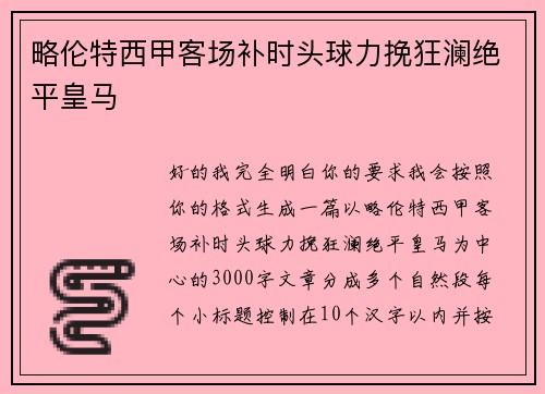 略伦特西甲客场补时头球力挽狂澜绝平皇马 略伦特西甲客场补时头球力挽狂澜绝平皇马