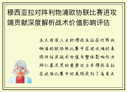 穆西亚拉对阵利物浦欧协联比赛进攻端贡献深度解析战术价值影响评估 穆西亚拉对阵利物浦欧协联比赛进攻端贡献深度解析战术价值影响评估