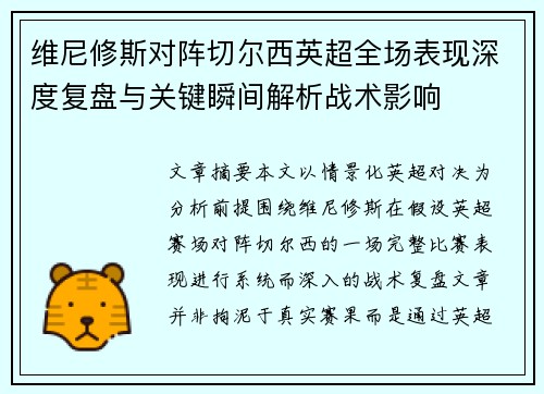 维尼修斯对阵切尔西英超全场表现深度复盘与关键瞬间解析战术影响 维尼修斯对阵切尔西英超全场表现深度复盘与关键瞬间解析战术影响