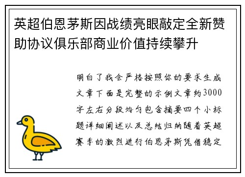 英超伯恩茅斯因战绩亮眼敲定全新赞助协议俱乐部商业价值持续攀升 英超伯恩茅斯因战绩亮眼敲定全新赞助协议俱乐部商业价值持续攀升