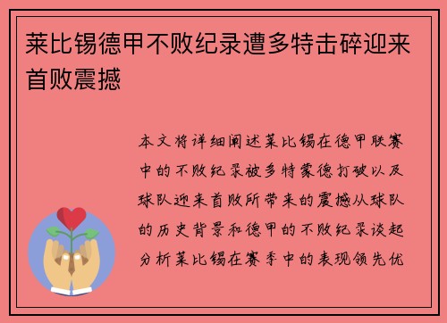莱比锡德甲不败纪录遭多特击碎迎来首败震撼 莱比锡德甲不败纪录遭多特击碎迎来首败震撼