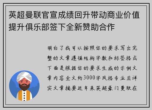 英超曼联官宣成绩回升带动商业价值提升俱乐部签下全新赞助合作 英超曼联官宣成绩回升带动商业价值提升俱乐部签下全新赞助合作