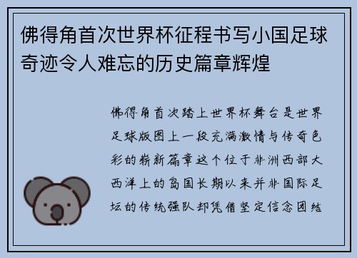 佛得角首次世界杯征程书写小国足球奇迹令人难忘的历史篇章辉煌 佛得角首次世界杯征程书写小国足球奇迹令人难忘的历史篇章辉煌