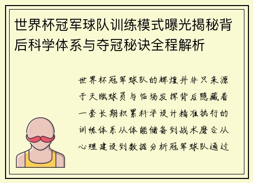 世界杯冠军球队训练模式曝光揭秘背后科学体系与夺冠秘诀全程解析